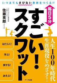 毎日5分 すごい！スクワット [ 佐藤 英郎 ]