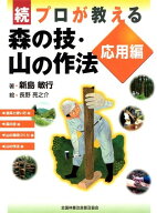 続・プロが教える森の技・山の作法　応用編 [ 新島　敏行 ]