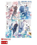 【特典】わたしの幸せな結婚 1-4巻セット「実写帯付き」(ポストカード2枚)