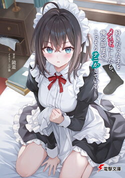好きだった子をメイドにしたら、俺の部屋でこっそりナニかしている（1）