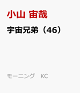 【予約】宇宙兄弟（46）