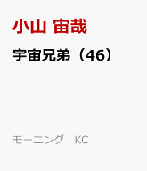 宇宙兄弟（46） （モーニング　KC） [ 小山 宙哉 ]
