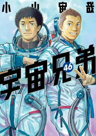 宇宙兄弟（46） （モーニング　KC） [ 小山 宙哉 ]