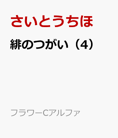 緋のつがい（4） （フラワーコミックス α） [ さいとう ちほ ]