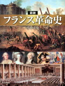 図説 フランス革命史