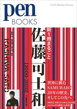 新1冊まるごと佐藤可士和。[2000-2020]