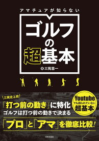 アマチュアが知らないゴルフの超基本 「プロ」と「アマ」を徹底比較！ [ 三觜 喜一 ]