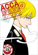 ACCA13区監察課（6）