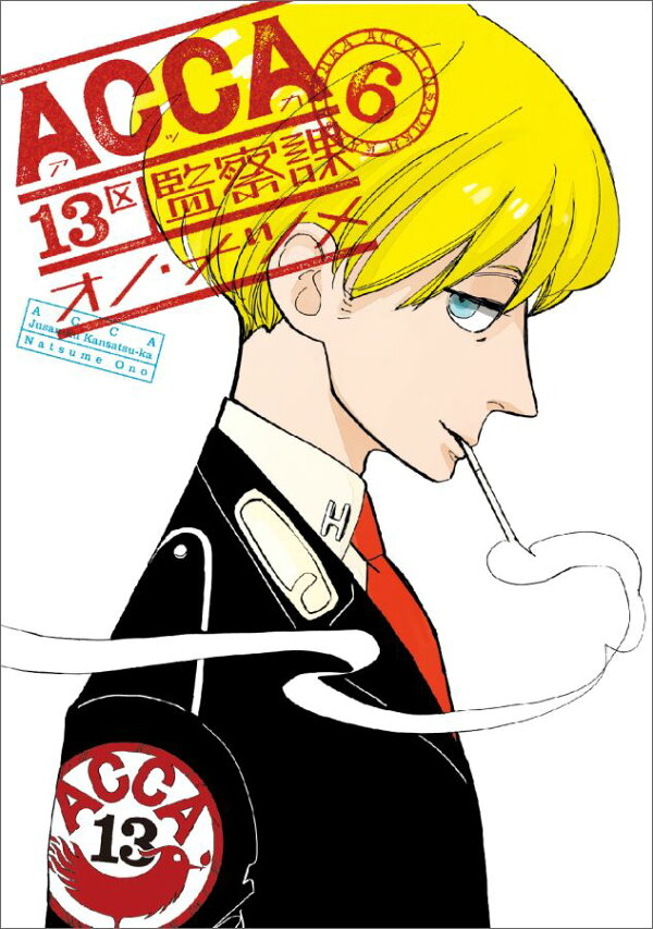 ACCA13区監察課 最新刊の書影