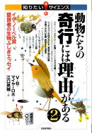 動物たちの奇行には理由がある（part　2）