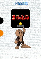 三つ目がとおる（2）