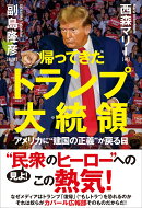 帰ってきたトランプ大統領　アメリカに❝建国の正義❞が戻る日