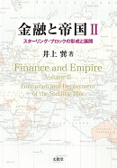 金融と帝国2
