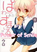 ぱわーおぶすまいる。(1)