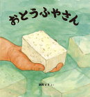 おとうふやさん