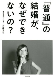 『普通』の結婚が、なぜできない？ [ 三島光世 ]