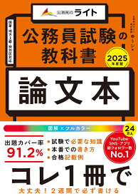 公務員試験の教科書　論文本　2025年度版 （公務員試験の教科書シリーズ） [ ゆうシ ]