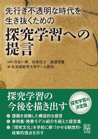 先行き不透明な時代を生き抜くための探究学習への提言 [ 渋谷　一典 ]