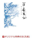 【楽天ブックス限定先着特典+先着特典】羅小黒戦記 ぼくが選ぶ未来【完全生産限定版】(アクリルスタンド+場面写ポ…