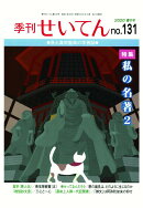 【POD】季刊せいてん　No.131　2020夏の号