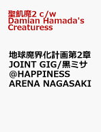 地球魔界化計画第2章 JOINT GIG/黒ミサ @HAPPINESS ARENA NAGASAKI [ 聖飢魔2 c/w Damian Hamada's Creat…