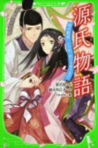 楽天ブックス 源氏物語 時の姫君いつか めぐりあうまで 紫式部 本