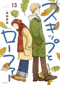 スキップとローファー（13） （アフタヌーンKC） [ 高松 美咲 ]