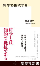 哲学で抵抗する （集英社新書） [ 高桑 和巳 ]