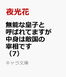 無能な皇子と呼ばれてますが中身は敵国の宰相です　（7）