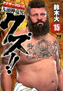クズ！！〜アナザークローズ九頭神竜男〜（15）