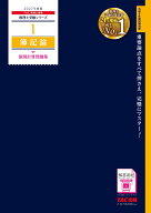 2027年度版　1　簿記論　個別計算問題集 [ TAC株式会社（税理士講座） ]