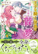 王子な騎士団長は薬草好きの令嬢を溺愛してめとりたい　1