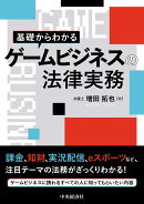 基礎からわかる　ゲームビジネスの法律実務