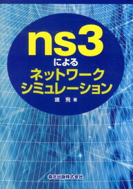 ns3によるネットワークシミュレーション [ 銭飛 ]