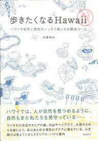 歩きたくなるHawaii ハワイの自然と歴史をいっそう楽しむお散歩コース [ 近藤　純夫 ]