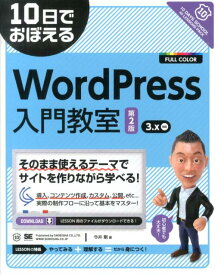 10日でおぼえるWordPress入門教室第2版 3．x対応 [ 今井剛 ]