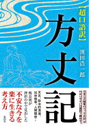 超口語訳方丈記