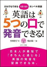 英語は5つの口で発音できる！ だれでもできる1日1分！カンペキ英語 [ 中西智子 ]