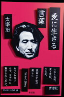愛に生きる言葉新装版