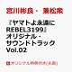 【予約】【楽天ブックス限定先着特典】『ヤマトよ永遠に REBEL3199』オリジナル・サウンドトラック Vol.02(L判ブロマイド)