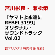【楽天ブックス限定先着特典】『ヤマトよ永遠に REBEL3199』オリジナル・サウンドトラック Vol.02(L判ブ…