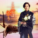 この世は祭り (陽炎盤（通常）)