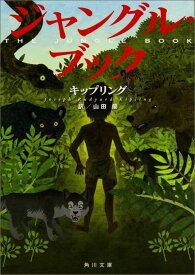 ジャングル・ブック （角川文庫） [ キップリング ]