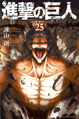 進撃の巨人（25）