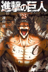 進撃の巨人（25） （講談社コミックス） [ 諫山 創 ]