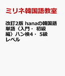 改訂2版 hanaの韓国語単語〈入門・初級編〉ハン検4・5級レベル