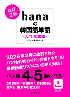改訂2版 hanaの韓国語単語〈入門・初級編〉ハン検4・5級レベル [ ミリネ韓国語教室 ]