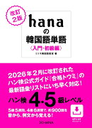 改訂2版 hanaの韓国語単語〈入門・初級編〉ハン検4・5級レベル