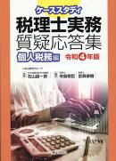 ケーススタディ税理士実務質疑応答集 個人税務編(令和4年版)