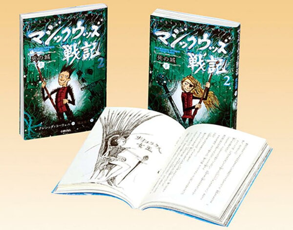 楽天ブックス: マジックウッズ戦記（全2巻セット）（2） - 死の城 